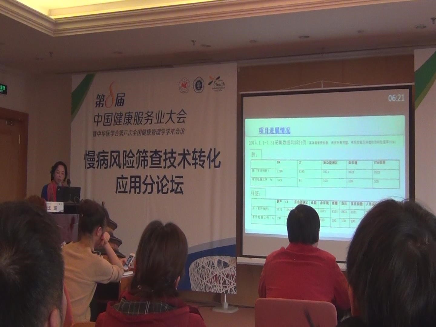 第8屆中國健康服務(wù)業(yè)大會(huì) 暨中華醫(yī)學(xué)會(huì)第六次全國健康管理學(xué)學(xué)術(shù)會(huì)議 介紹熱斷層（TTM）研究成果